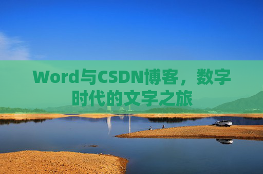 Word与CSDN博客，数字时代的文字之旅